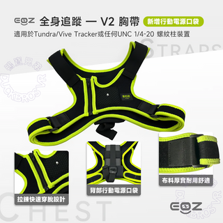EOZ 定位器專用綁帶丨相容於 Tundra Tracker/VIVE Tracker｜VRChat 全身追蹤 Tundra Tracker / EOZ