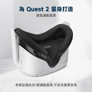 KIWI design｜Meta Quest 2 透氣運動面罩｜吸濕排汗 親膚透氣 可水洗