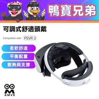 預購 AMVR PSVR2 可調式舒適頭戴 ｜相容於 PSVR 2 減壓 減輕重力 可調節 人體工學設計 AMVR