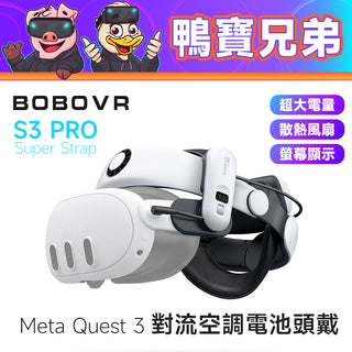 預購 BOBOVR S3 Pro｜Meta Quest 3 對流空調電池頭戴