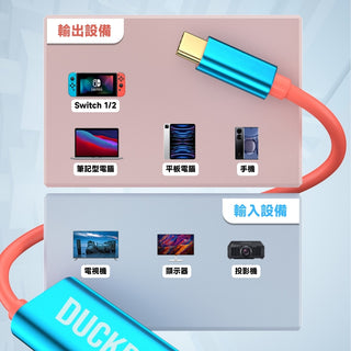 預購 鴨寶牌 螢幕轉接線｜相容於 Nintendo Switch 1/2