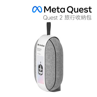 官方原廠｜Meta Quest 2 旅行收納盒 收納包