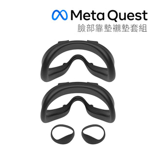 官方原廠｜Meta meta Quest 2 臉部靠墊襯墊套組
