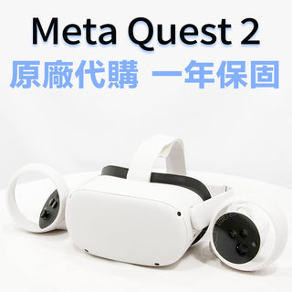 Meta Quest 2 128G/256G 正版原廠代購 官方一年保固