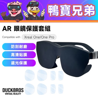 預購 AR 眼鏡保護套組 ｜相容於 XREAL One Pro/One DUCKBROS VR