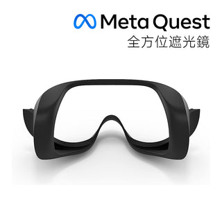 官方原廠｜Meta Quest Pro 全方位遮光鏡