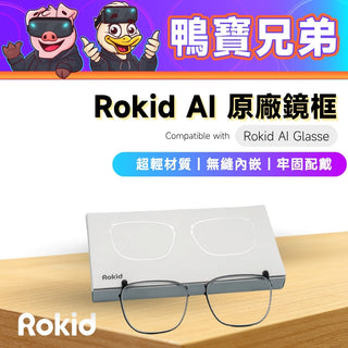 Rokid 原廠鏡框｜相容於 Rokid AI Glasses DUCKBROS VR