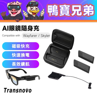 預購 Transnovo AI 眼鏡磁吸隨身充｜相容於 Ray-Ban Wayfarer / Skyler 眼鏡 AR DUCKBROS VR