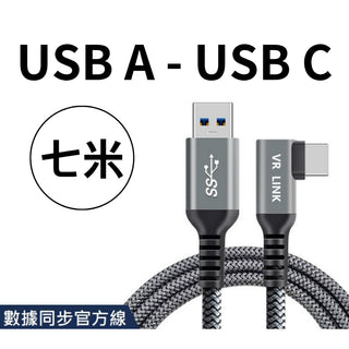 升級耐用款 USBA-TypeC 數據線｜Quest 3/2/Pro 適用｜支援Type A USB 3.2